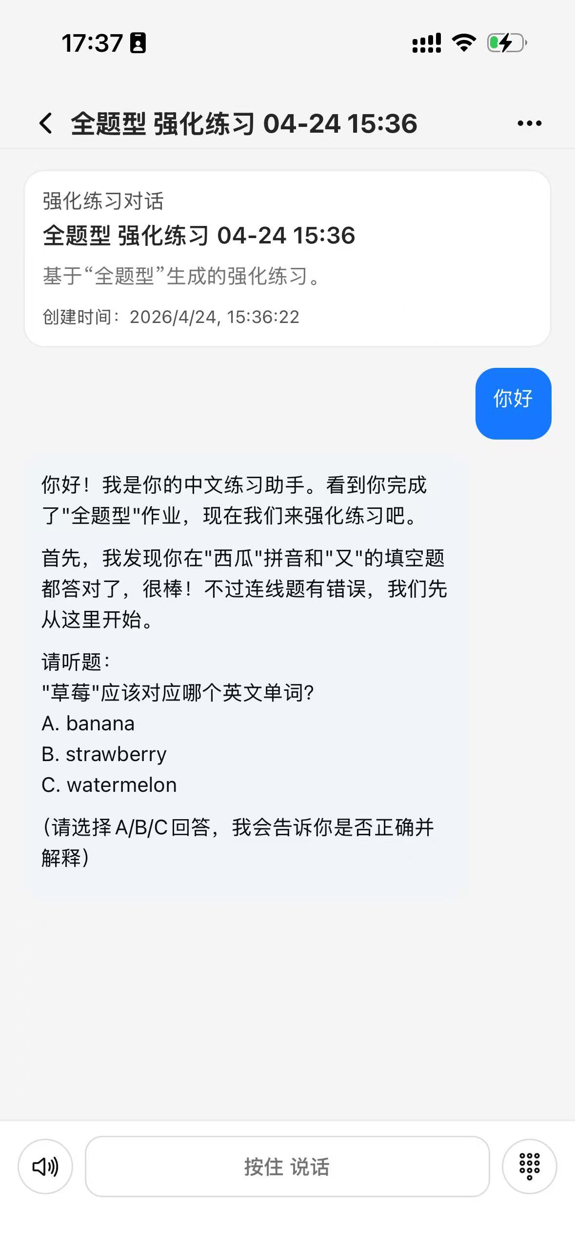 智花学伴强化练习对话界面
