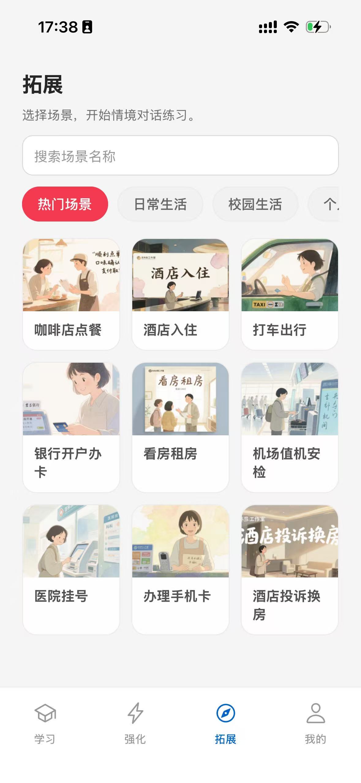 智花学伴生活场景口语练习入口